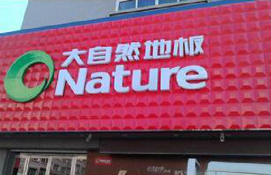 新田门头招牌制作就选最合适的材料。