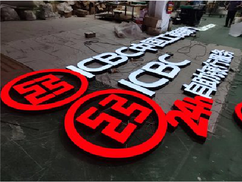 新田教你如何保养亚克力发光字