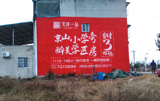 新田墙体彩绘宣传效果如何?