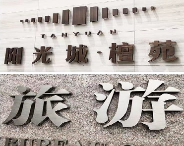 新田日常生活中常见的广告金属字。