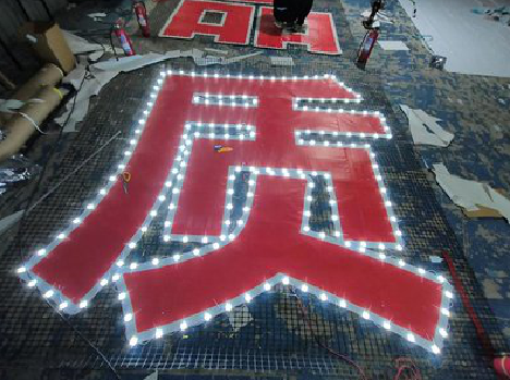 新田挂网发光字的制作流程。