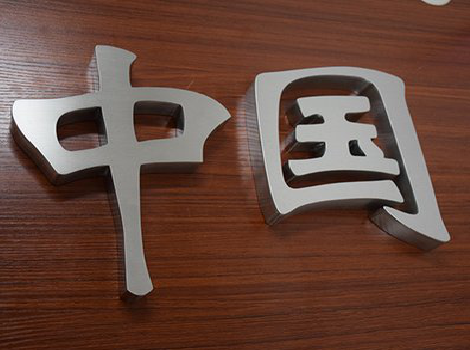 新田拉丝不锈钢字的特点。