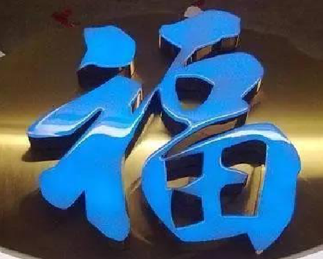 新田树脂字发黄或坏了，自己怎么修？